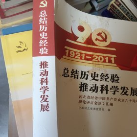 总结历史经验推动科学发展—河北省纪念中国共产党成立90周年论文集