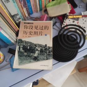 你没见过的历史照片（中）