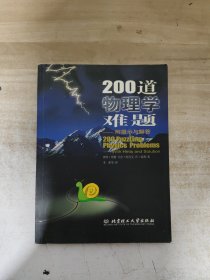 200道物理学难题