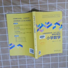 义务教育课程标准（2022年版）课例式解读  小学数学