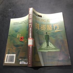 现代企业领袖书库・ 融资魔方·，