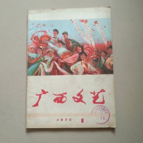 老杂志 广西文艺 1975年第1期