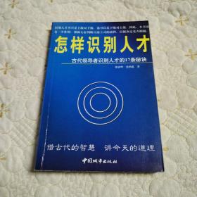 怎样识别人才:古代领导者识别人才的17条秘诀