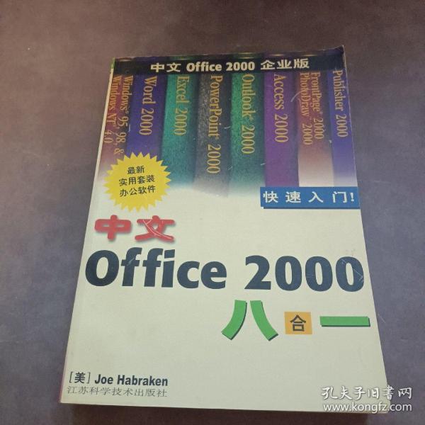 中文Office 2000八合一