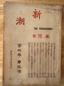 新潮（第二卷第五号，缺本）