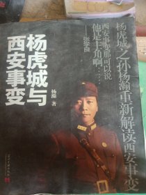 杨虎城与西安事变（有水印霉斑损坏不影响阅读）