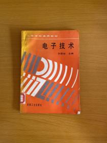 高等学校适用教材 电子技术