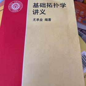 基础拓扑学讲义