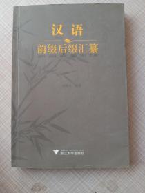 汉语前缀后缀汇纂（修正版）