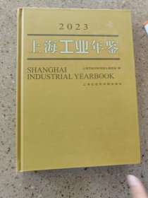 2023上海工业年鉴