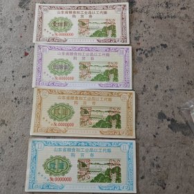 山东省粮食购货券。票样。一元两元50元100元四张合售。