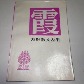万叶散文丛刊·霞