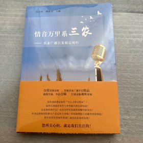 情音万里系三农：农业广播百集精品视听（全新未拆封）