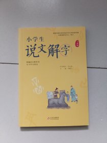 小学生说文解字六年级下册 统编语文教科书生字学习用书彩绘版