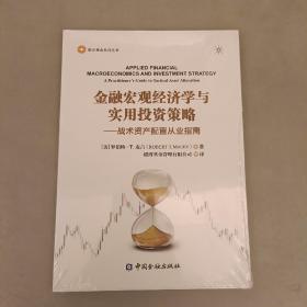 金融宏观经济学与实用投资策略——战术资产配置从业指南  塑封未拆   (18B)