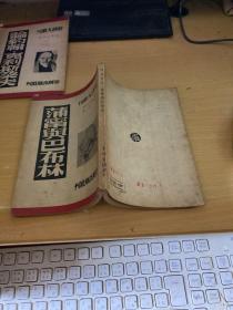 新译文丛刊：《蒲宁与巴布林》