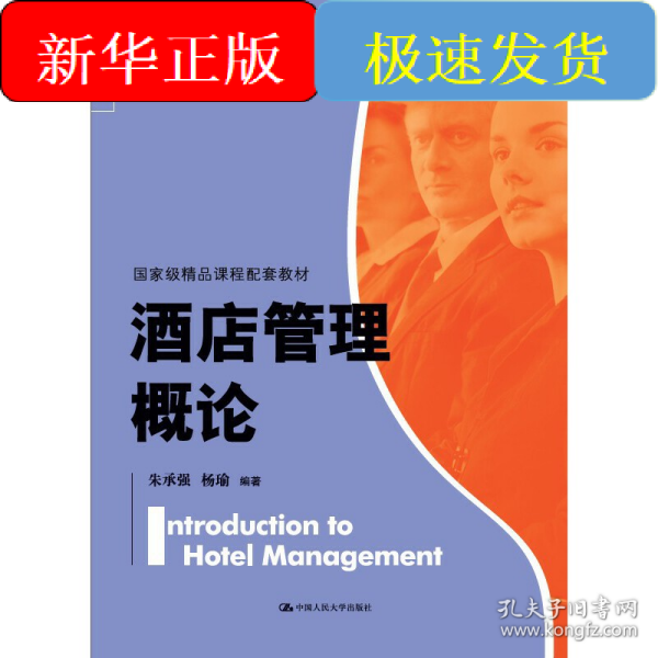 酒店管理概论（）
