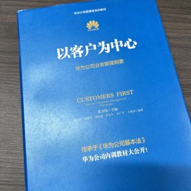 以客户为中心：华为公司业务管理纲要