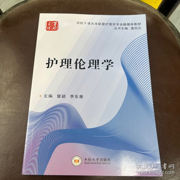 护理伦理学(百校千课共享联盟护理学专业融媒体教材)