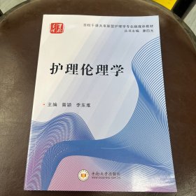 护理伦理学(百校千课共享联盟护理学专业融媒体教材)