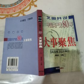 文图并说中国共产党80年大事聚集 上册