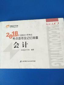 注册会计师2018教材东奥轻松过关3  2018年注册会计师考试考点荟萃及记忆锦囊 会计