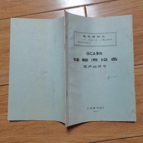 GCA系列硅整流设备 使用说明书