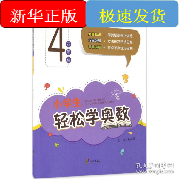 小学生轻松学奥数：四年级