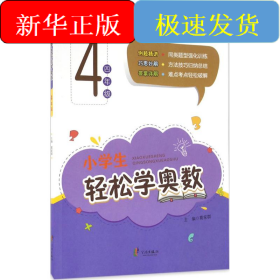 小学生轻松学奥数：四年级