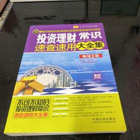 投资理财常识速查速用大全集：案例应用版：畅销3版