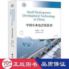 中国小水电开发技术Small Hydropower Development Technology in China