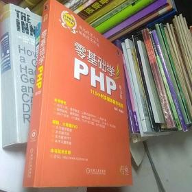 零基础学编程：零基础学PHP