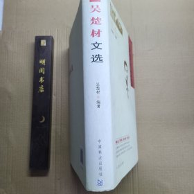 吴楚材文选