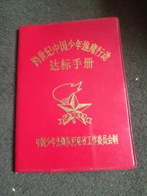 跨世纪中国少年雏鹰行动达标手册(空白)