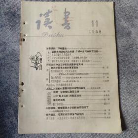 读书 1958年 11期