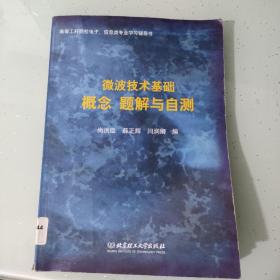 高等工科院校电子信息类专业学习辅导书·微波技术基础：概念 题解与自测（图书馆藏书）