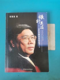 银行足迹--亲历金融改革的思考(上下册)