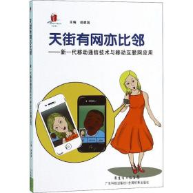 天街有网亦比邻--新一代移动通信技术与移动互联网应用/高新技术科普丛书 通讯 编者:胡建国 新华正版