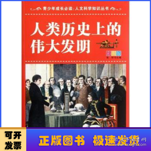 青少年成长必读·人文科学知识丛书：人类历史上的伟大发明（彩图版）