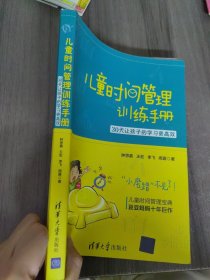 儿童时间管理训练手册——30天让孩子的学习更高效