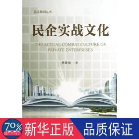 民企实战 管理理论 曹廉福   新华正版