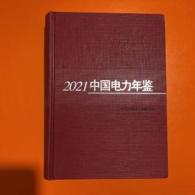 2021中国电力年鉴