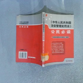 中华人民共和国治安管理处罚法公民必读