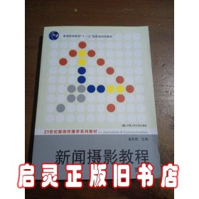 新闻摄影教程（第3版）/21世纪新闻传播学系列教材·“十二五”普通高等教育本科国家级规划教材