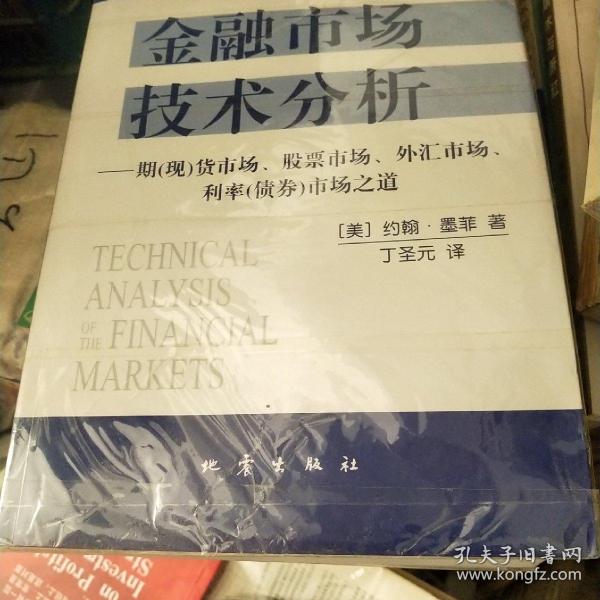 金融市场技术分析：期（现）货市场、股票市场、外汇市场、利率（债券）市场之道