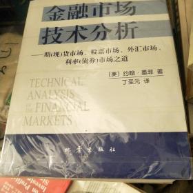 金融市场技术分析：期（现）货市场、股票市场、外汇市场、利率（债券）市场之道