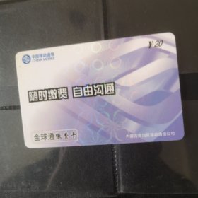 内蒙古移动通信全球通【样卡1枚】