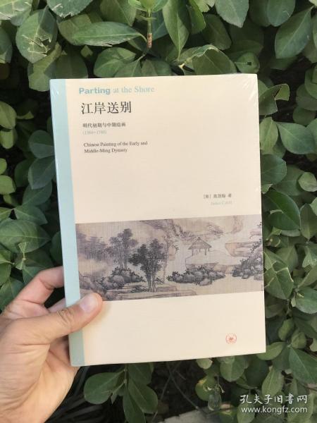 江岸送别：明代初期与中期绘画（1368－1580）