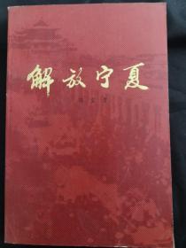 《解放宁夏》（多幅历史照片、地图，陈宜贵将军回忆录，记录了解放宁夏的战斗历程）印数6000册