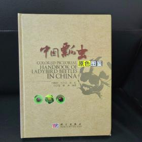 中国瓢虫原色图鉴：Colored Pictorial Handbook of Ladybird Beetles